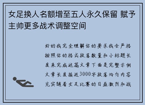 女足换人名额增至五人永久保留 赋予主帅更多战术调整空间