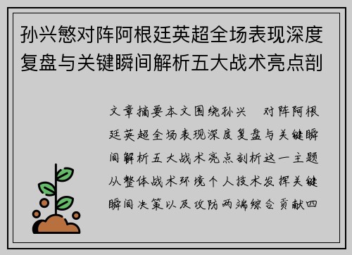 孙兴慜对阵阿根廷英超全场表现深度复盘与关键瞬间解析五大战术亮点剖析