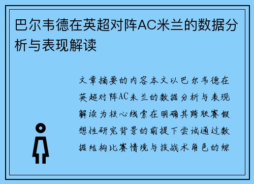 巴尔韦德在英超对阵AC米兰的数据分析与表现解读