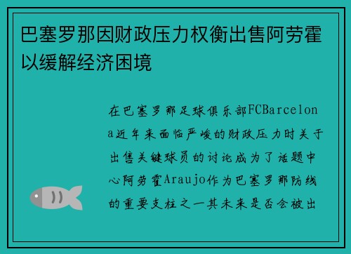 巴塞罗那因财政压力权衡出售阿劳霍以缓解经济困境