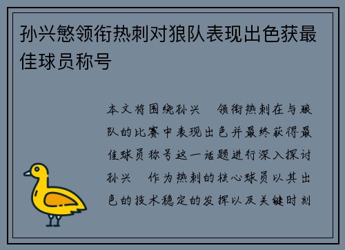 孙兴慜领衔热刺对狼队表现出色获最佳球员称号