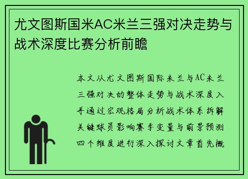尤文图斯国米AC米兰三强对决走势与战术深度比赛分析前瞻