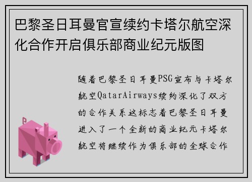 巴黎圣日耳曼官宣续约卡塔尔航空深化合作开启俱乐部商业纪元版图
