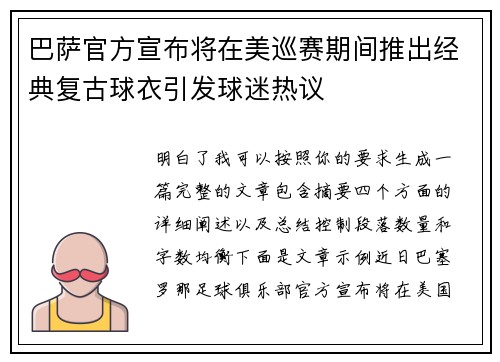 巴萨官方宣布将在美巡赛期间推出经典复古球衣引发球迷热议