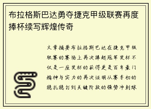 布拉格斯巴达勇夺捷克甲级联赛再度捧杯续写辉煌传奇