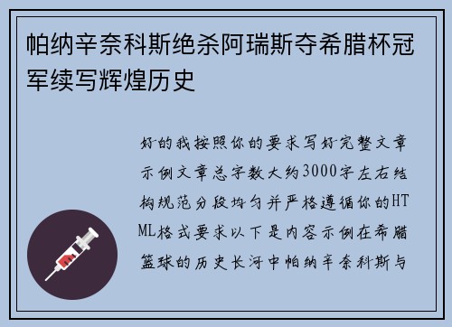 帕纳辛奈科斯绝杀阿瑞斯夺希腊杯冠军续写辉煌历史