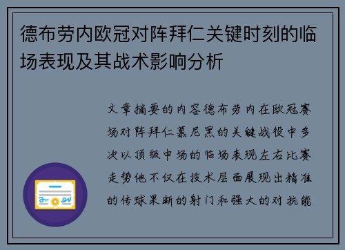 德布劳内欧冠对阵拜仁关键时刻的临场表现及其战术影响分析