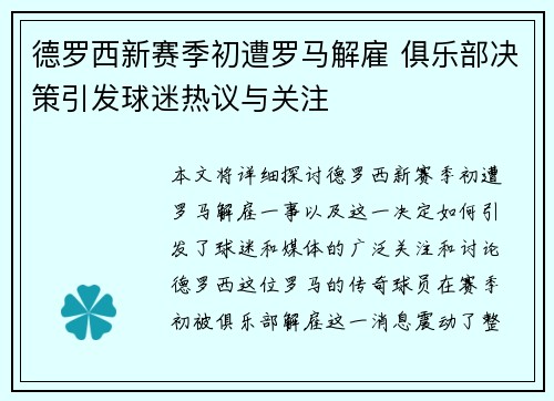 德罗西新赛季初遭罗马解雇 俱乐部决策引发球迷热议与关注