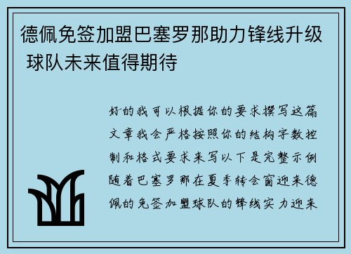 德佩免签加盟巴塞罗那助力锋线升级 球队未来值得期待