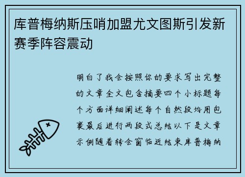 库普梅纳斯压哨加盟尤文图斯引发新赛季阵容震动
