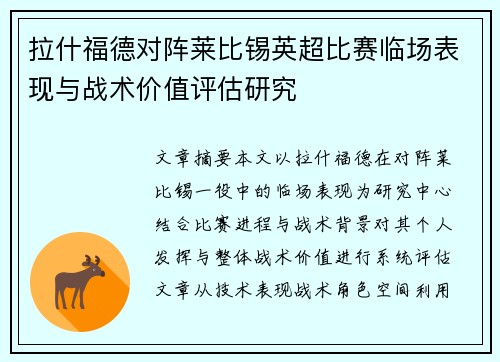 拉什福德对阵莱比锡英超比赛临场表现与战术价值评估研究