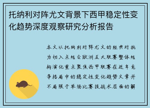 托纳利对阵尤文背景下西甲稳定性变化趋势深度观察研究分析报告