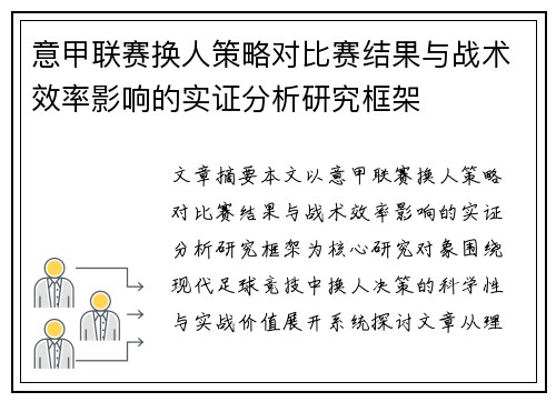 意甲联赛换人策略对比赛结果与战术效率影响的实证分析研究框架