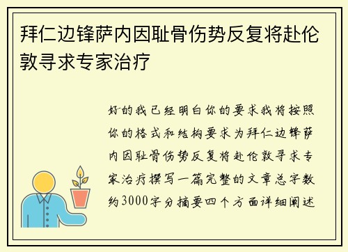 拜仁边锋萨内因耻骨伤势反复将赴伦敦寻求专家治疗
