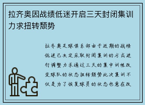 拉齐奥因战绩低迷开启三天封闭集训力求扭转颓势
