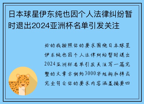 日本球星伊东纯也因个人法律纠纷暂时退出2024亚洲杯名单引发关注