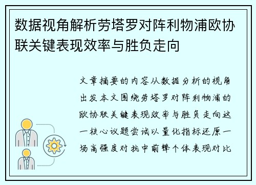 数据视角解析劳塔罗对阵利物浦欧协联关键表现效率与胜负走向