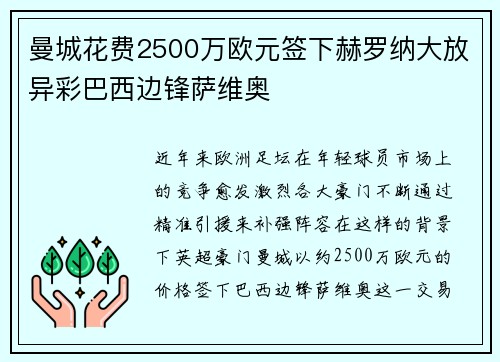 曼城花费2500万欧元签下赫罗纳大放异彩巴西边锋萨维奥