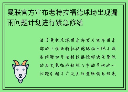曼联官方宣布老特拉福德球场出现漏雨问题计划进行紧急修缮
