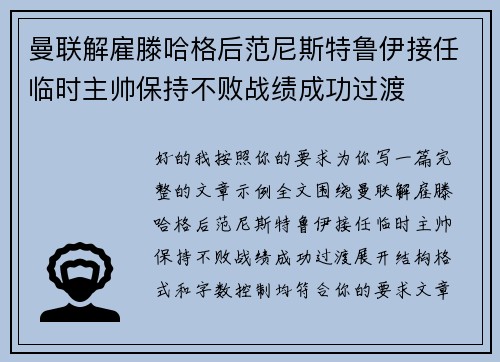 曼联解雇滕哈格后范尼斯特鲁伊接任临时主帅保持不败战绩成功过渡