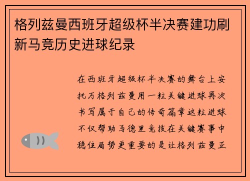 格列兹曼西班牙超级杯半决赛建功刷新马竞历史进球纪录