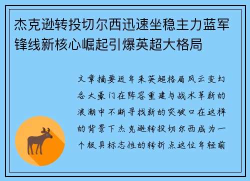 杰克逊转投切尔西迅速坐稳主力蓝军锋线新核心崛起引爆英超大格局