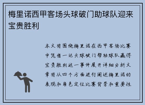 梅里诺西甲客场头球破门助球队迎来宝贵胜利