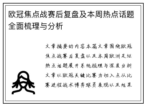 欧冠焦点战赛后复盘及本周热点话题全面梳理与分析