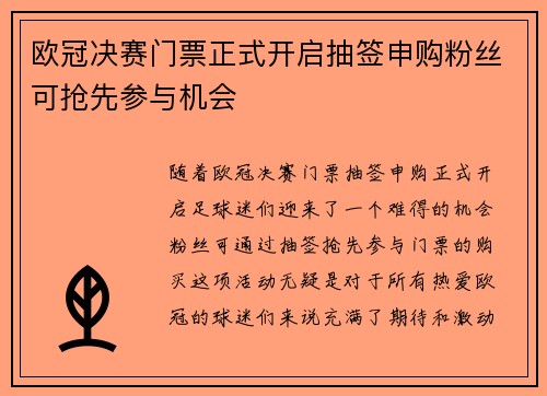 欧冠决赛门票正式开启抽签申购粉丝可抢先参与机会