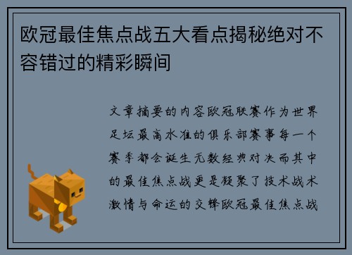 欧冠最佳焦点战五大看点揭秘绝对不容错过的精彩瞬间