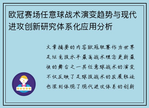 欧冠赛场任意球战术演变趋势与现代进攻创新研究体系化应用分析