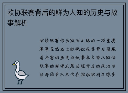欧协联赛背后的鲜为人知的历史与故事解析
