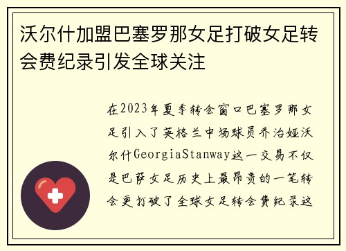 沃尔什加盟巴塞罗那女足打破女足转会费纪录引发全球关注