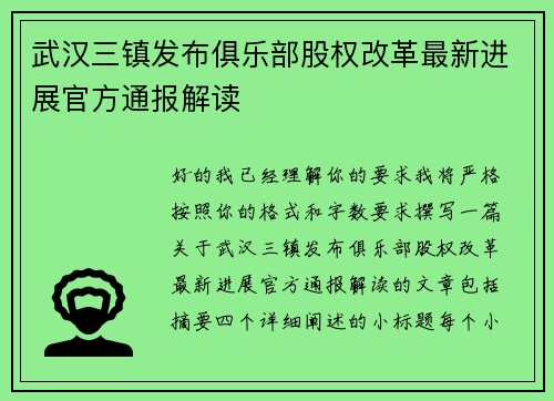 武汉三镇发布俱乐部股权改革最新进展官方通报解读
