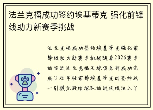 法兰克福成功签约埃基蒂克 强化前锋线助力新赛季挑战