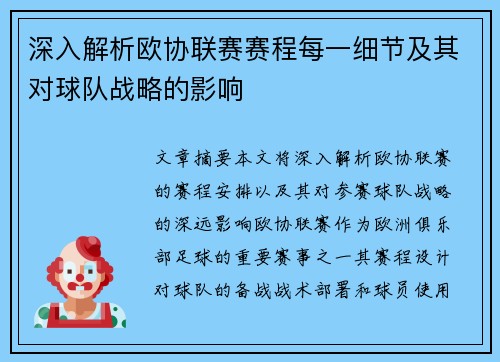 深入解析欧协联赛赛程每一细节及其对球队战略的影响