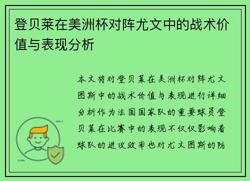 登贝莱在美洲杯对阵尤文中的战术价值与表现分析