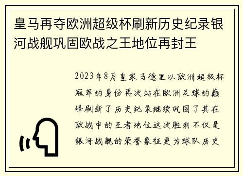 皇马再夺欧洲超级杯刷新历史纪录银河战舰巩固欧战之王地位再封王
