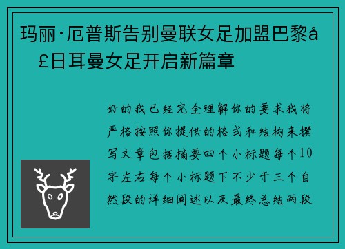 玛丽·厄普斯告别曼联女足加盟巴黎圣日耳曼女足开启新篇章