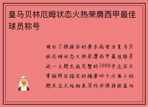 皇马贝林厄姆状态火热荣膺西甲最佳球员称号