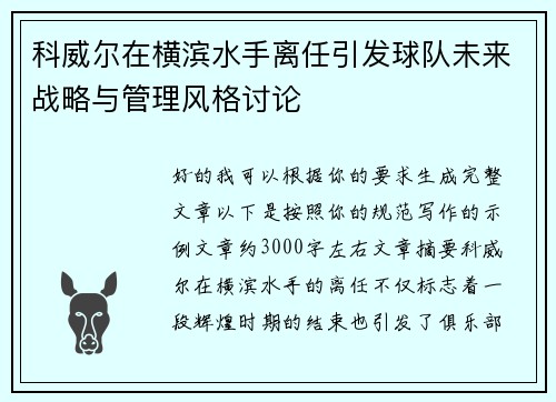 科威尔在横滨水手离任引发球队未来战略与管理风格讨论