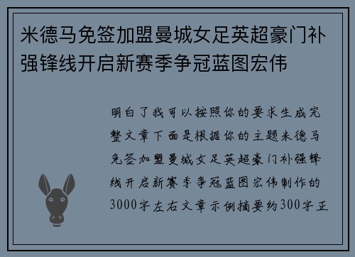 米德马免签加盟曼城女足英超豪门补强锋线开启新赛季争冠蓝图宏伟