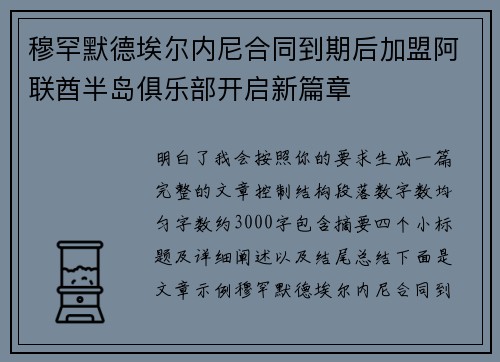 穆罕默德埃尔内尼合同到期后加盟阿联酋半岛俱乐部开启新篇章