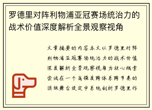 罗德里对阵利物浦亚冠赛场统治力的战术价值深度解析全景观察视角