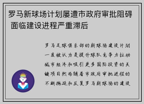 罗马新球场计划屡遭市政府审批阻碍 面临建设进程严重滞后