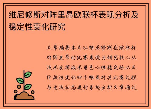 维尼修斯对阵里昂欧联杯表现分析及稳定性变化研究