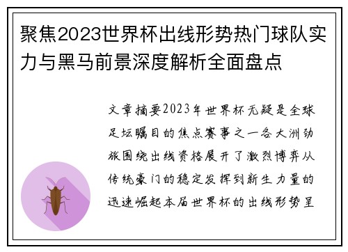 聚焦2023世界杯出线形势热门球队实力与黑马前景深度解析全面盘点
