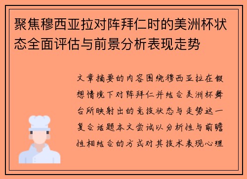 聚焦穆西亚拉对阵拜仁时的美洲杯状态全面评估与前景分析表现走势