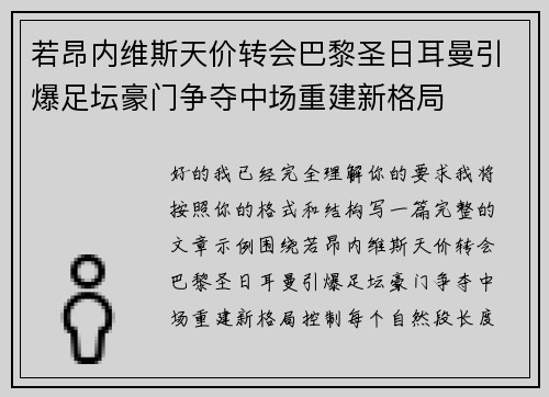 若昂内维斯天价转会巴黎圣日耳曼引爆足坛豪门争夺中场重建新格局