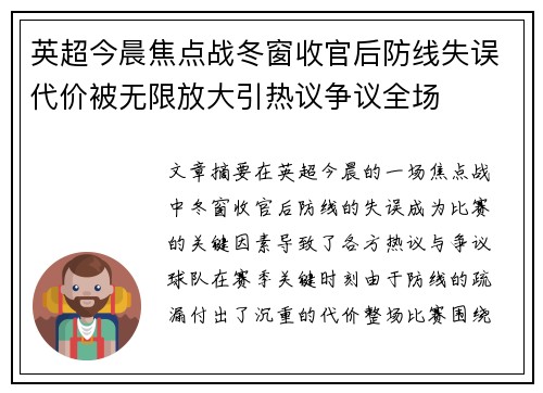 英超今晨焦点战冬窗收官后防线失误代价被无限放大引热议争议全场